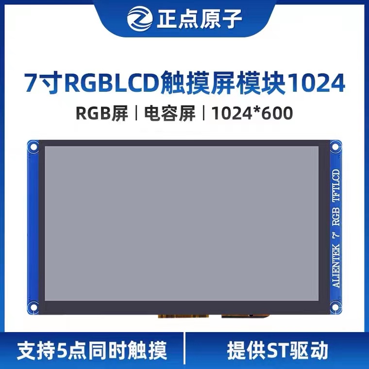 【1024*600：RGB屏】正点原子7寸RGB LCD模块电容触摸液晶彩色