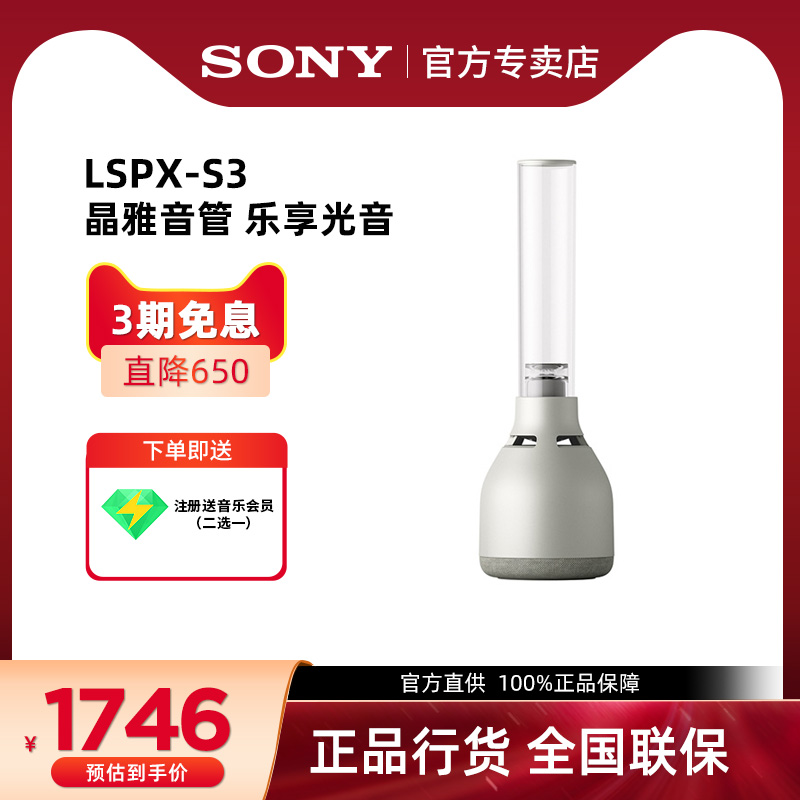 【官方直供】Sony/索尼 LSPX-S3 晶雅音管 无线蓝牙音箱 露营聚会