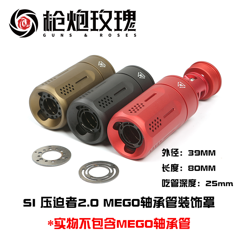 SI压迫者2.0吸引者金属可适配MEGO轴承管装饰罩 HQ青武酷软弹配件