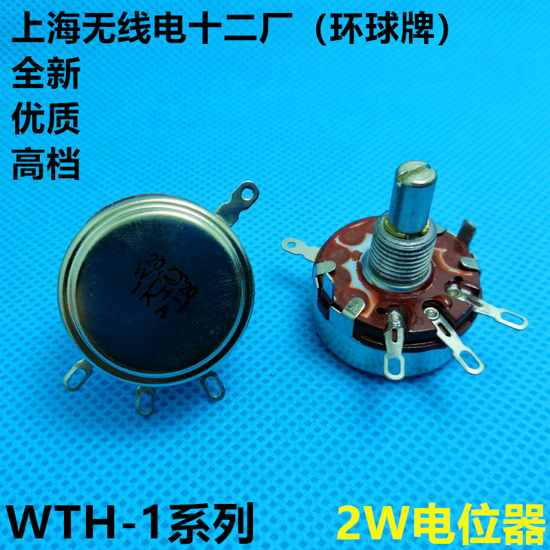 上海环球WTH118电位器WTH-1 1K2K2 4.7K10K 100K 470K1M 2.2M优质