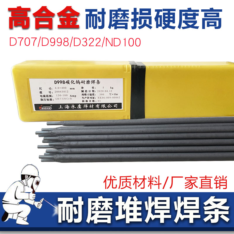 碳化钨高温D707 D998超耐磨硬度合金钢D999 d322 ND100堆焊电焊条