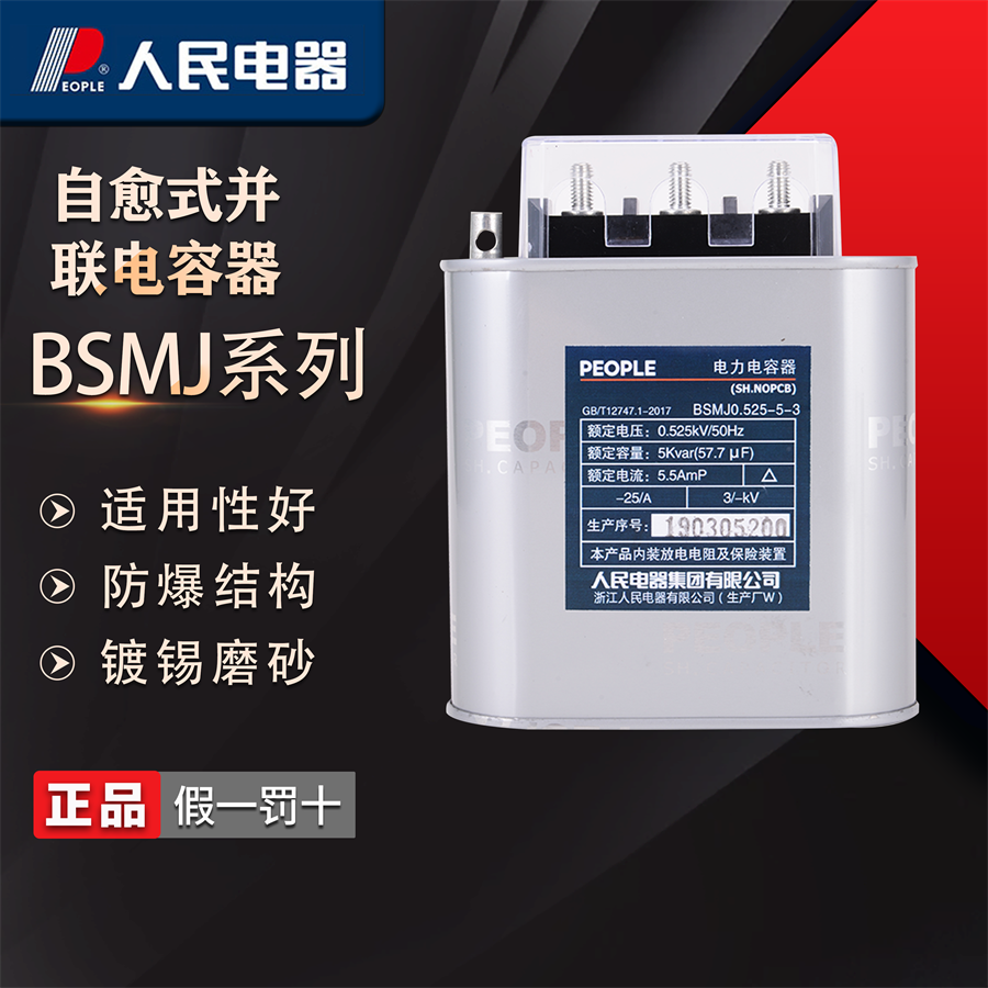 PEOPLE人民电器BSMJ无功0.45补偿自愈式电力电容器低压20-3补偿器