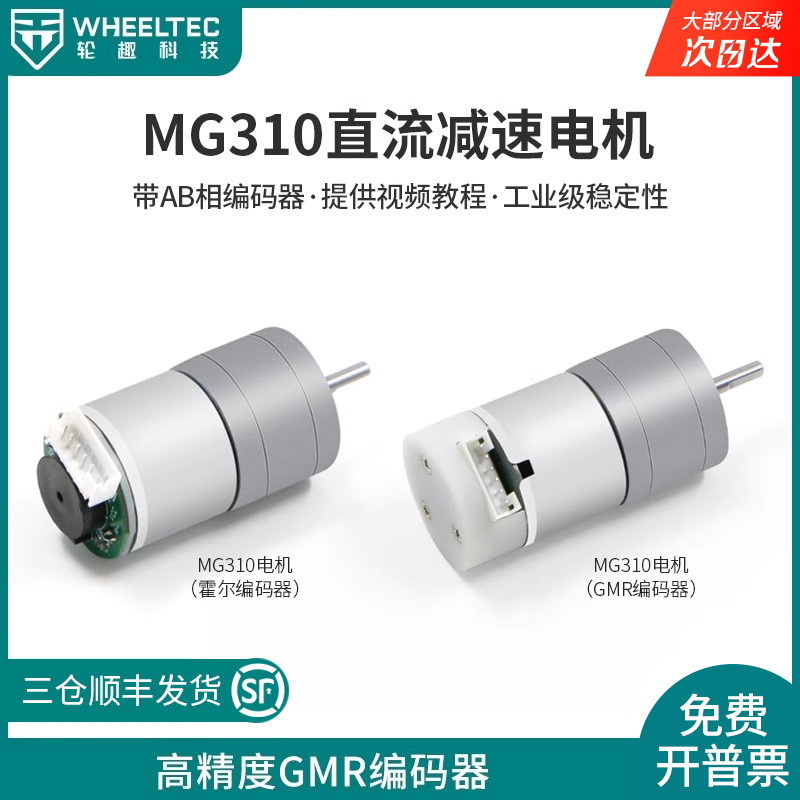 直流减速电机MG310全金属齿轮提供视频教程可选高精度GMR编码器