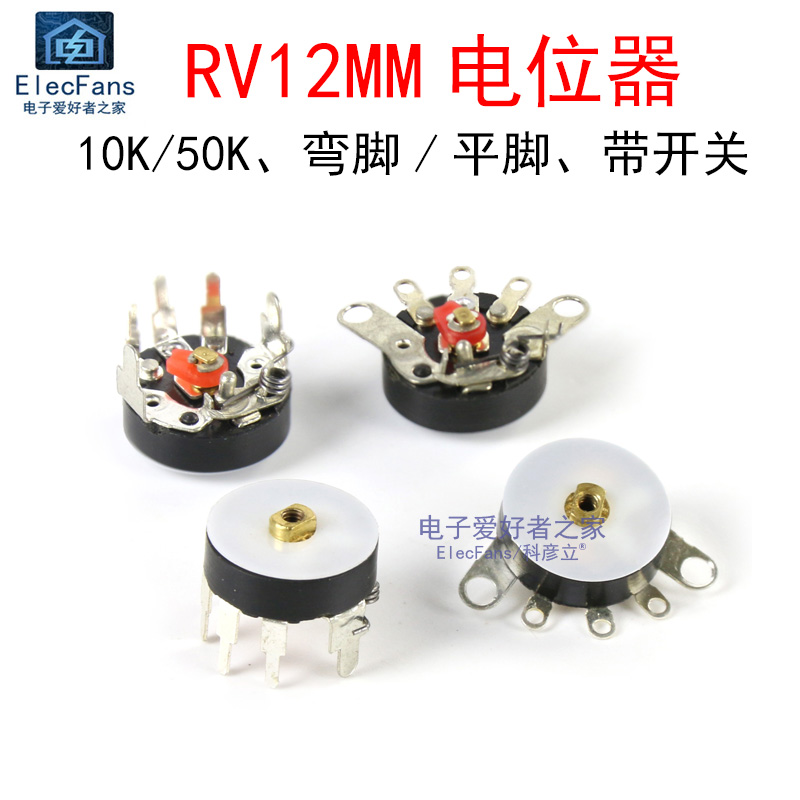 RV12mm平脚/弯脚电位器10K/50K可调电阻收音机功放音量调节带开关