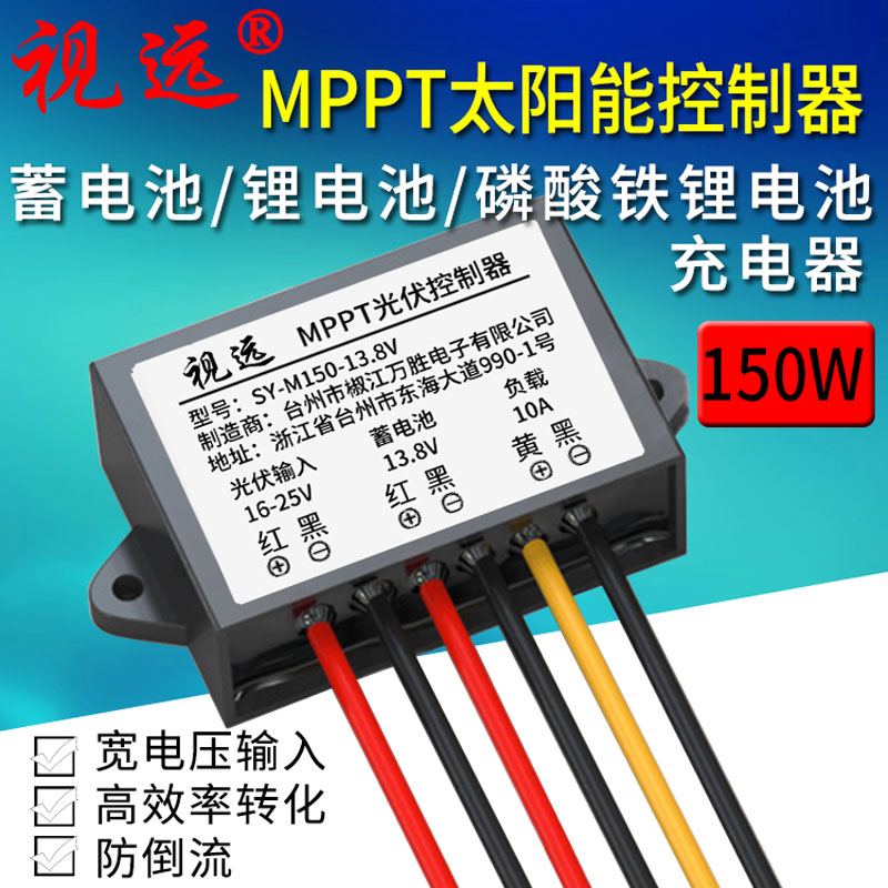 全自动MPPT太阳能充电控制器150W10A12V蓄电池磷酸铁锂电池防水