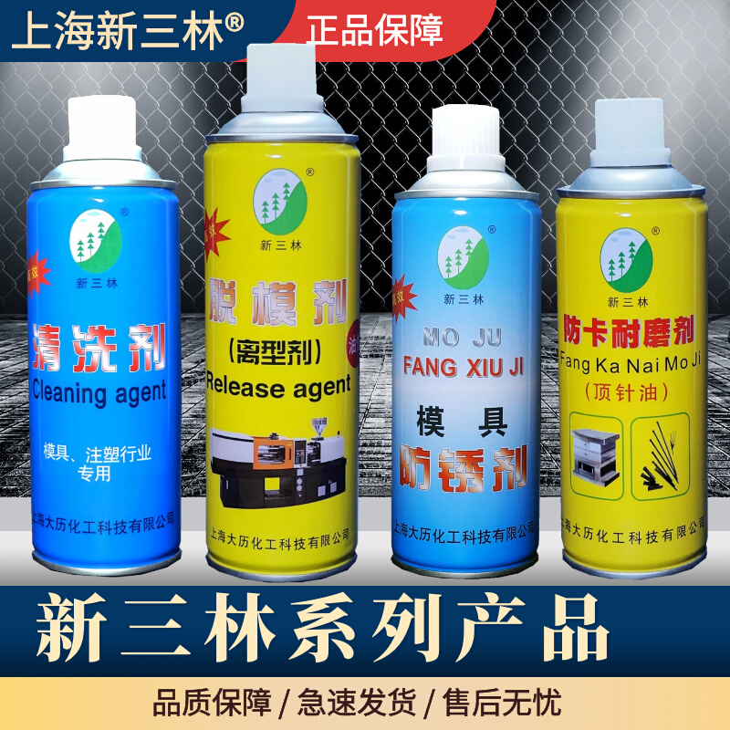 上海新三林牌 模具注塑专用  脱模剂 离型剂 防锈剂 顶针油清洗剂