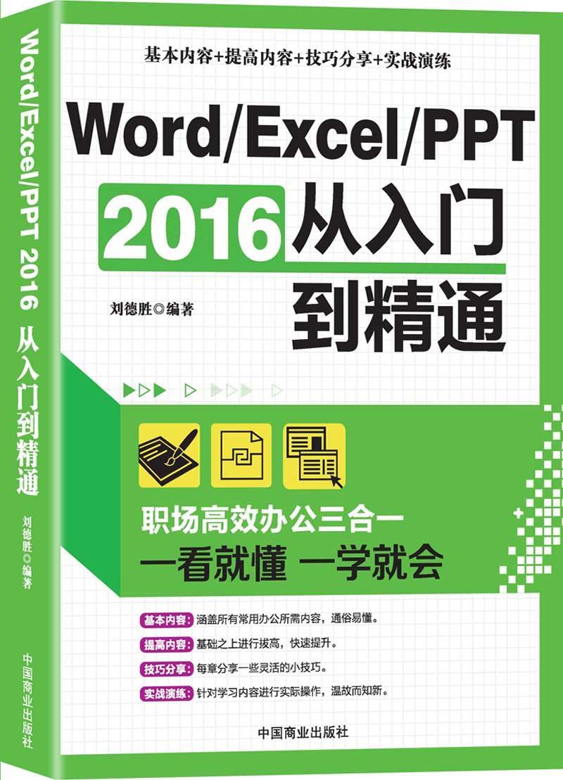 Word/Excel/PPT 2016从入门到精通刘德胜 办公自动化应用软件计算机与网络书籍