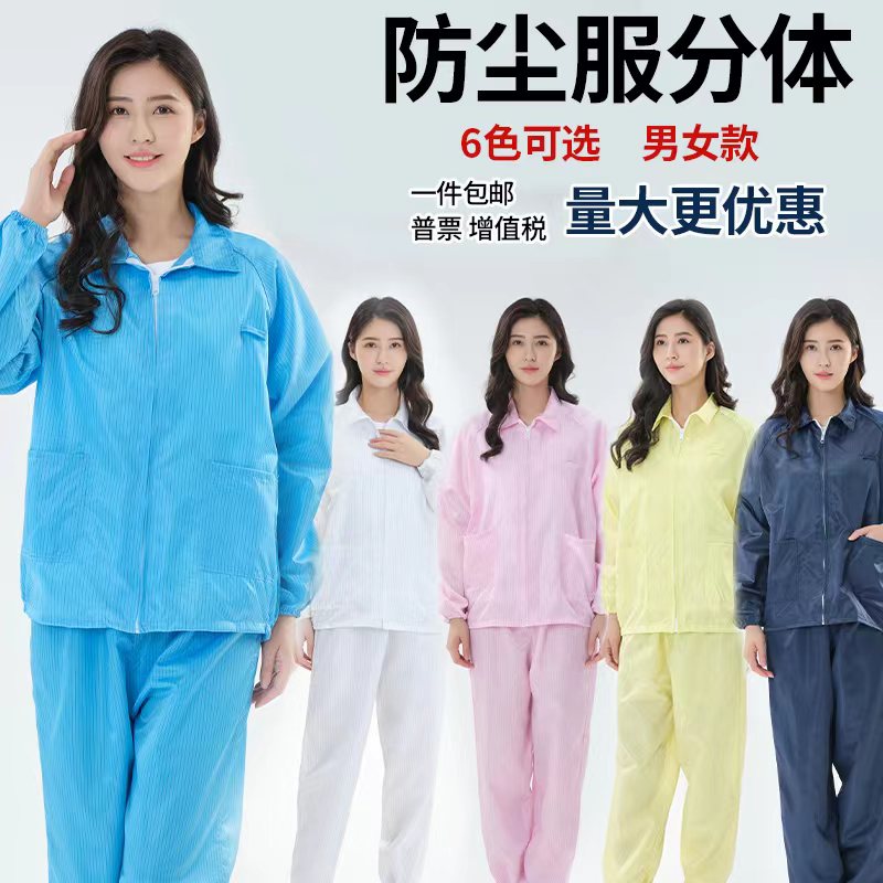 无尘服分体套装蓝白防护服短款静电衣男女工作服上衣食品防尘工厂