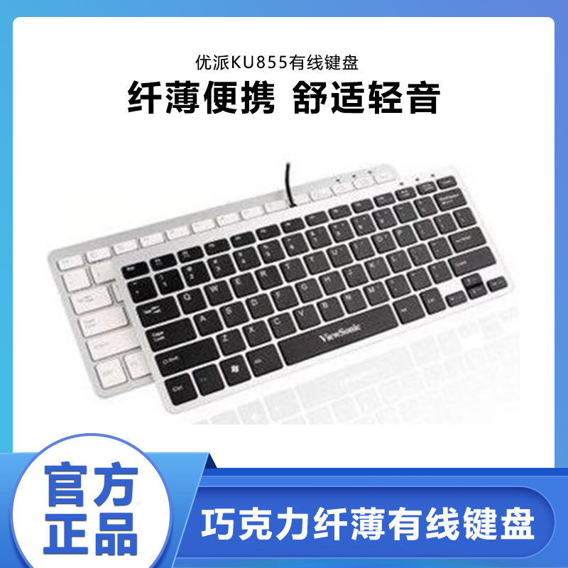 优派KU855巧克力有线纤薄电脑笔记本USB迷你静音外接小键盘
