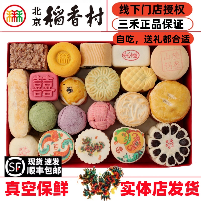 北京三禾稻香村传统手工糕点零食老式小吃龙年礼盒京八件送礼真空
