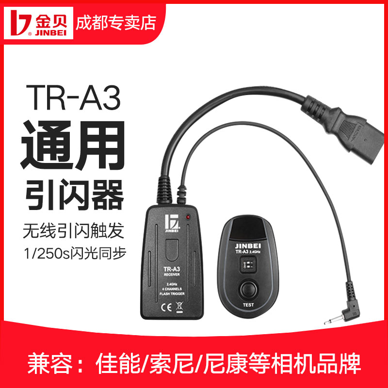 金贝TR-A3/A9数码引闪器影室闪光灯发射接收器影棚触发器相机通用