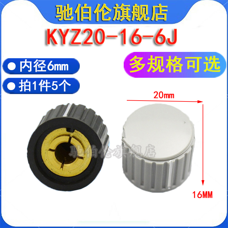 电位器旋钮帽 KYZ20-16-6J 内孔6mm 适用于RV24/WTH118 圆柱形
