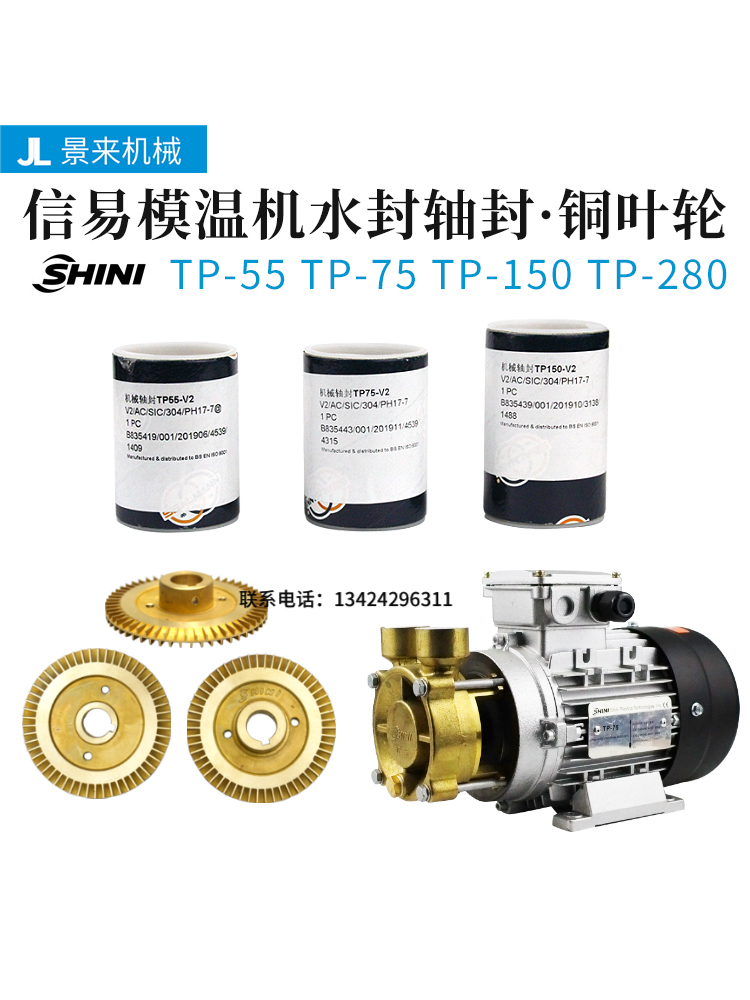 SHINI信易模温机水泵水封轴封铜叶轮TP-55TP-75TP-150TP-280原装