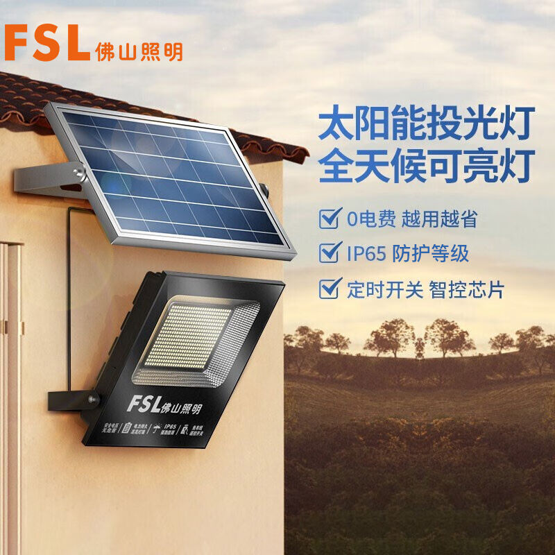 佛山照明（FSL）LED太阳能泛光灯投光灯新农村光感路灯室内外防水