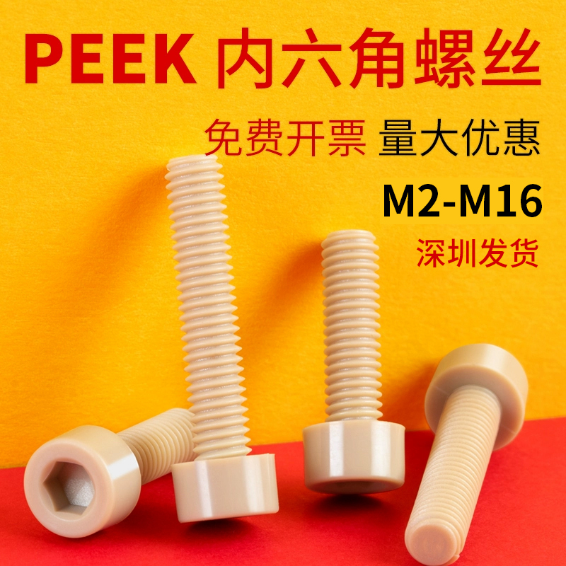 PEEK耐高温绝缘圆柱头内六角螺钉尼龙塑料杯头螺丝M2M2.5M3M4-M16