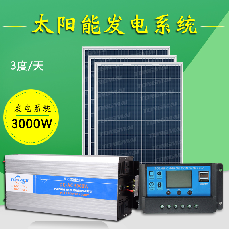 同迈太阳能发电系统3000W 家用220V大功率光伏发电机山区畜牧养殖