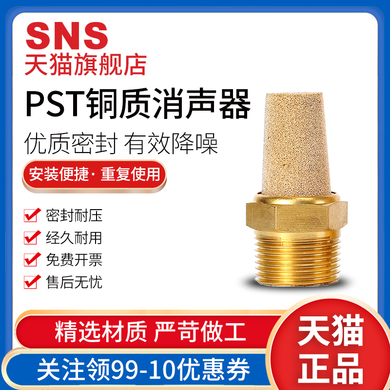 SNS神驰气动消声器电磁阀配件排气接头快排消音器PST静音