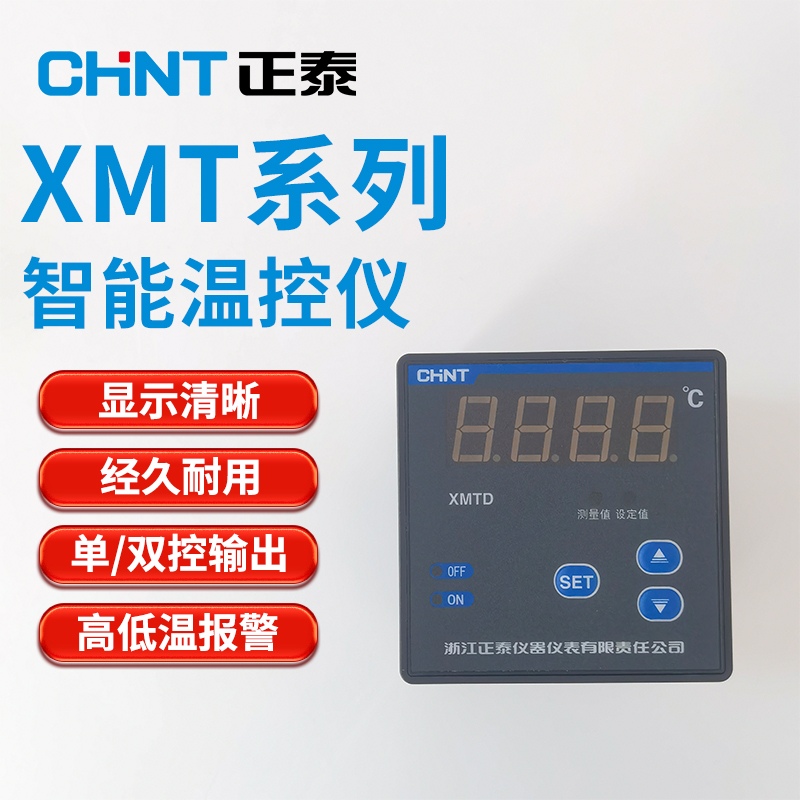 正泰XMT温控仪数显智能温度控制器恒温器温控开关可调水温温度仪