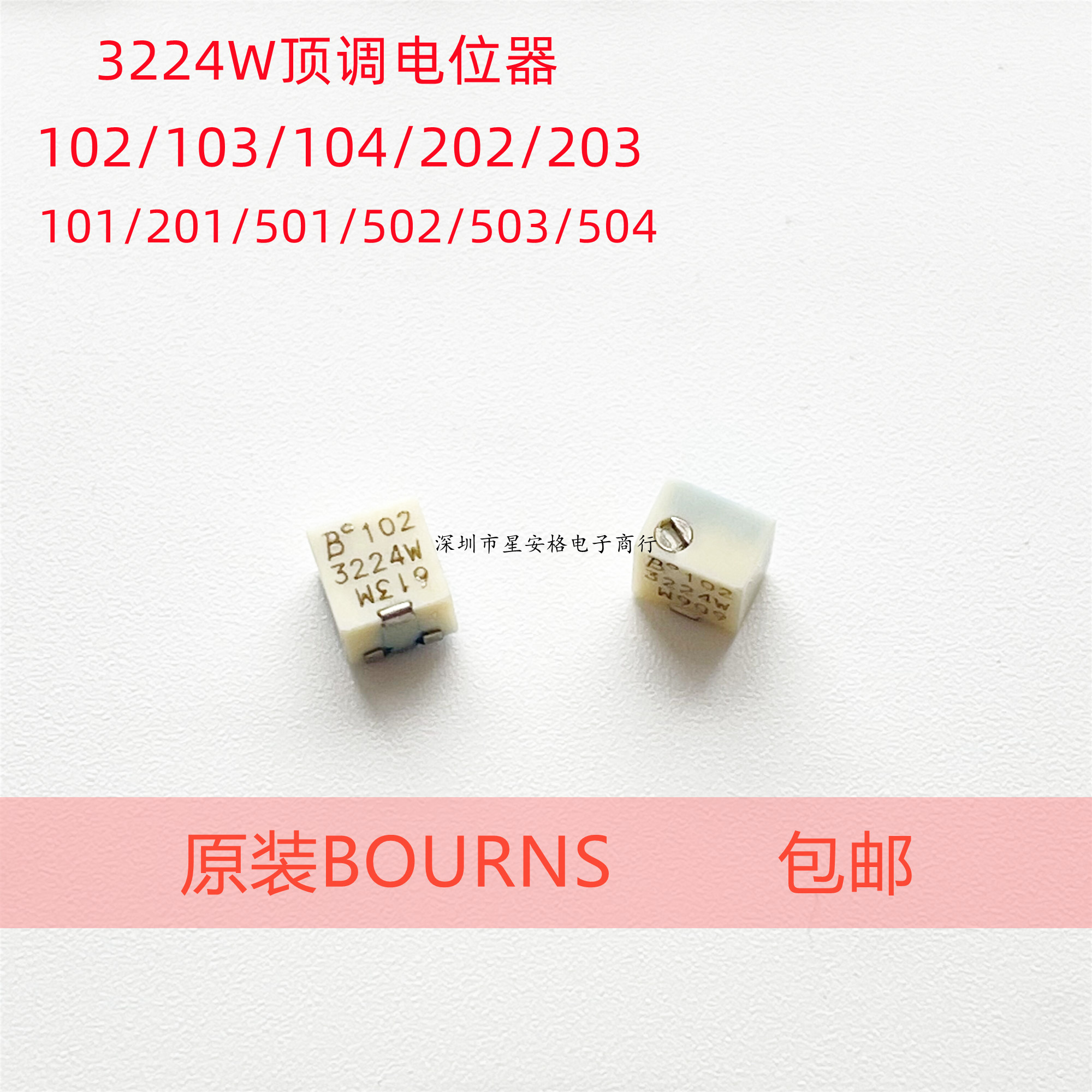 原装BOURNS电位器3224W-1-103E/102/103/104/105/201/202/203/500