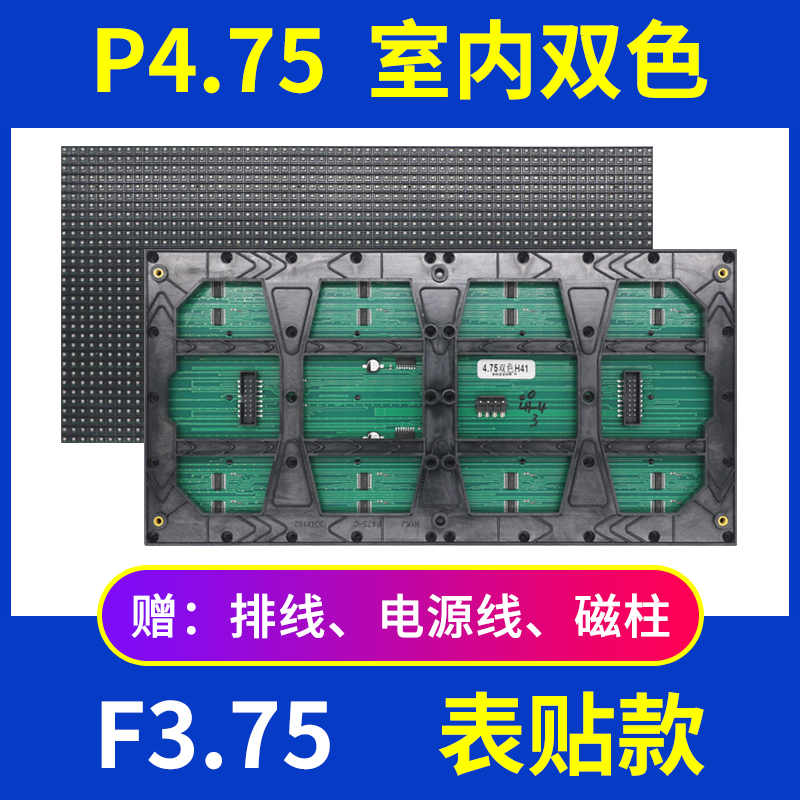 P4.75单元板双色室内LED显示屏表贴红绿黄广告会标屏3.75点阵模组