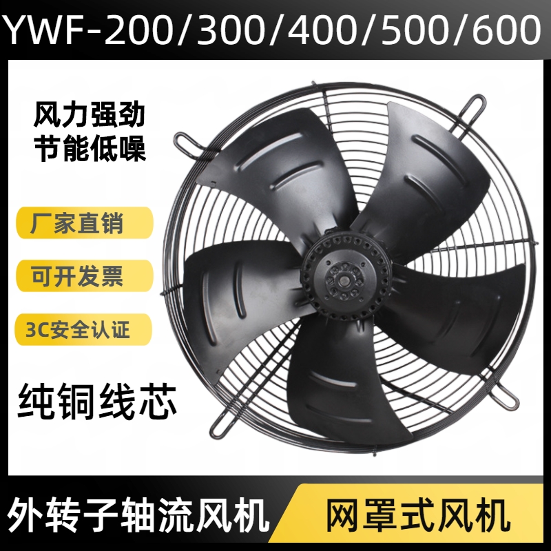 外转子轴流风机YWF4D/4E冷库冷凝器空压机冷干机220V380V散热风扇