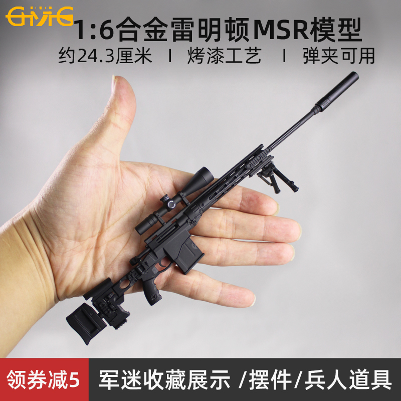 1/6雷明顿MSR高精狙击枪模型合金吃鸡摆件玩具金属武器 兵人搭配