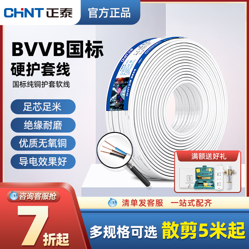 正泰国标电线铜芯1.5/2.5/4平方2芯三芯家用电缆线BVVB护套线硬线