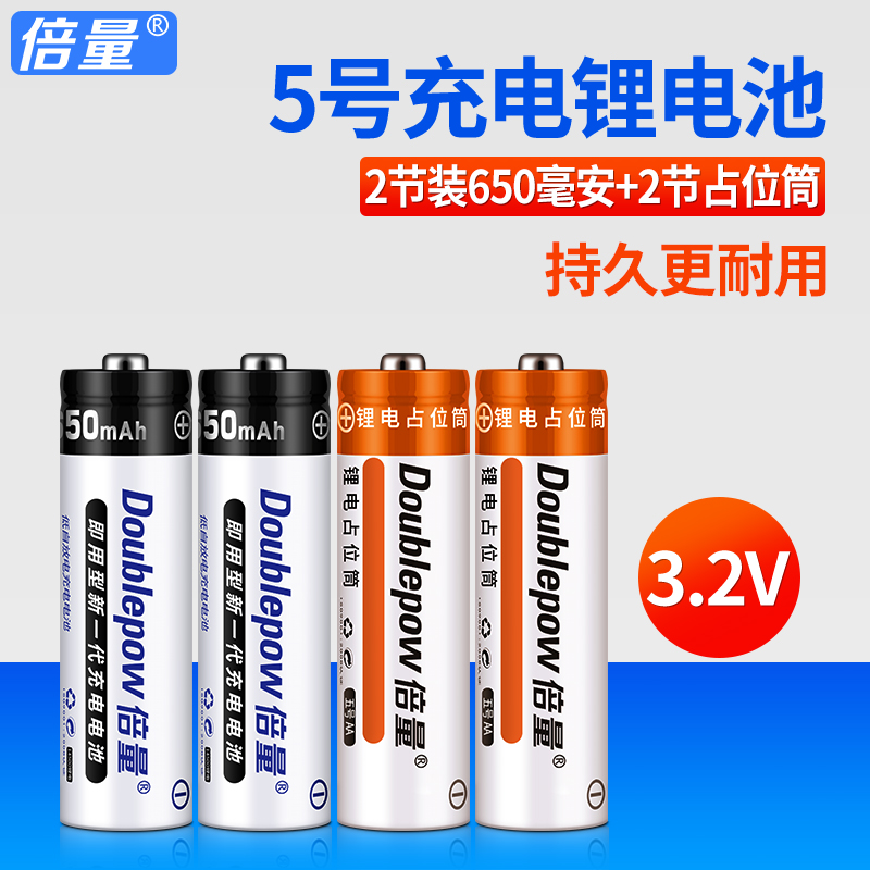 倍量 14500磷酸铁锂电池 3.2v 大容量5号充电锂电池 相机 2节装