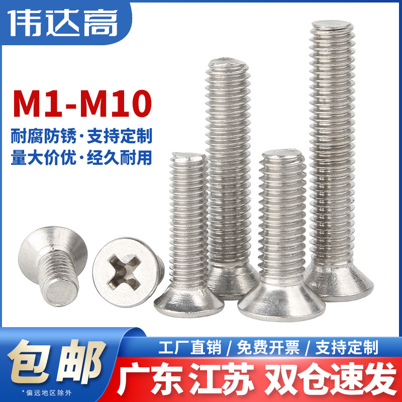 304不锈钢十字沉头螺丝平头螺栓机丝电子小螺钉M1M2M3M4M5M6M8M10