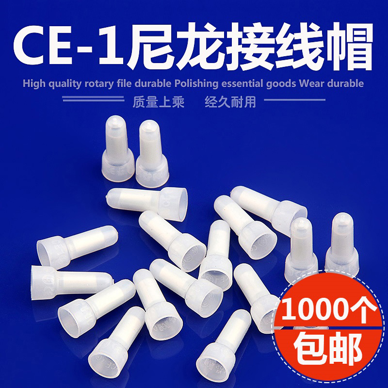 CE-1 快速接线端子/接线帽/闭端子/压线帽/接线端子 1000个/包