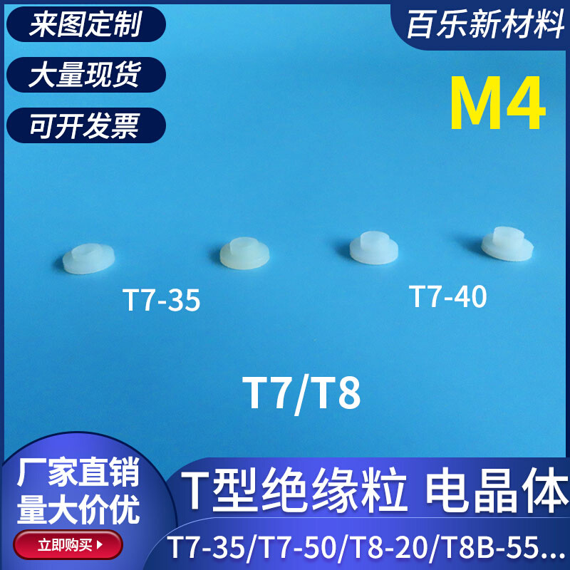 M4绝缘粒T7/T8尼龙垫圈塑料凹凸螺丝轴套T形垫片耐高温控制器用