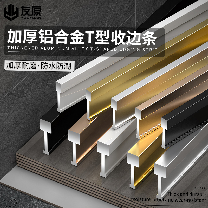铝合金实心T型收边条地板瓷砖极窄补缝隙收口条金属压条装饰线条