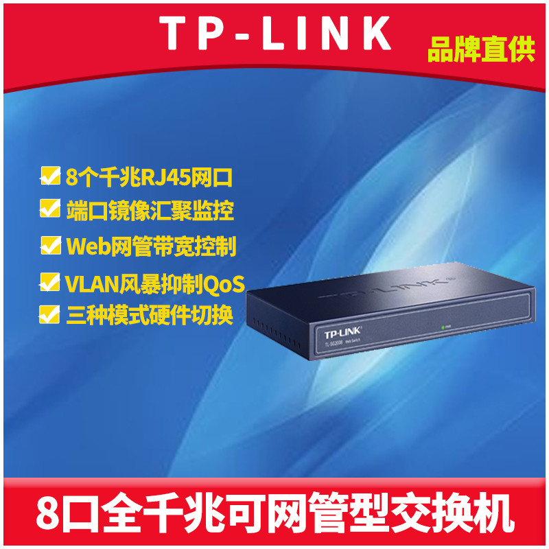 TP-LINK TL-SG2008全千兆8口可网管型网络交换机钢壳模块网口分线器QoS端口监控汇聚镜像VLAN带宽控制Web管理