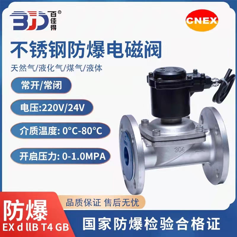 ZCM/ZCS.2W不锈钢防爆天煤气煤气水用常闭电磁阀DN15-150