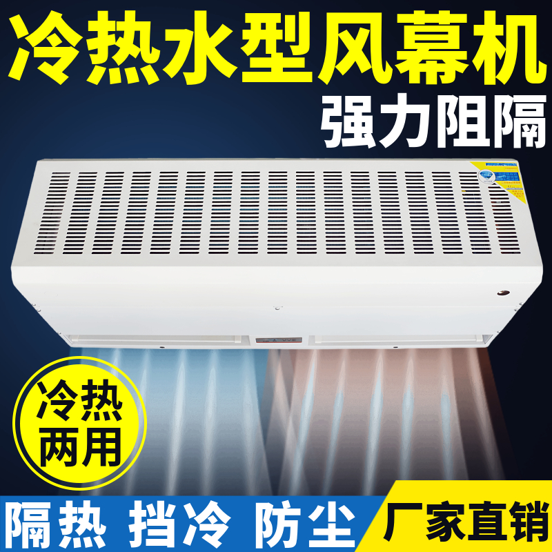 水热型空气幕0.9/1.2/1.5m1.8米水冷暖风帘机商用暖风幕商超门头