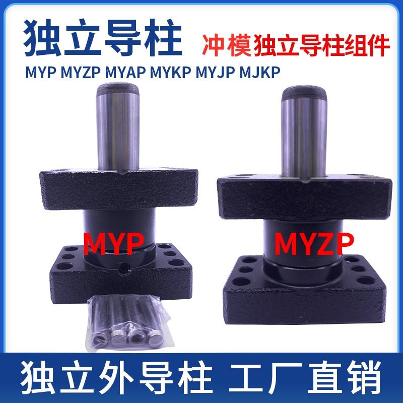 MYP/MYZP/MSM标准独立导柱导套模具滑动外导柱20/25/32/38/50