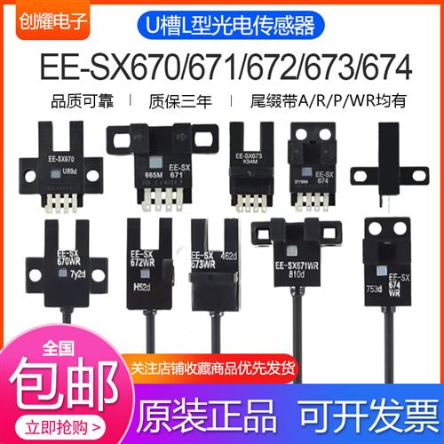 U槽L型光电开关感应传感器EE-SX670/671/672A/673P/674R-WR带线
