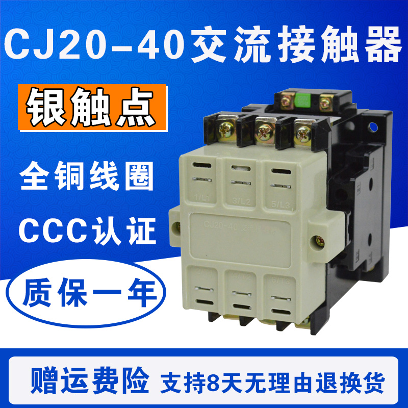 CJ20-40 交流接触器 40A 铜线圈 三相 380V/220V/110V/24V 银触点