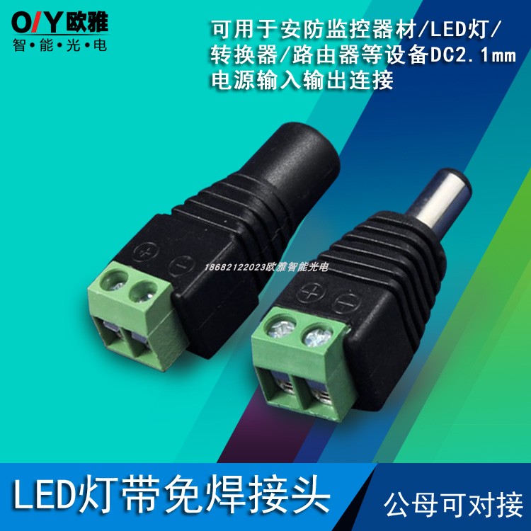 DC公母对接插头电源接线端子SM卡对接头LED灯带条免焊连接器配件