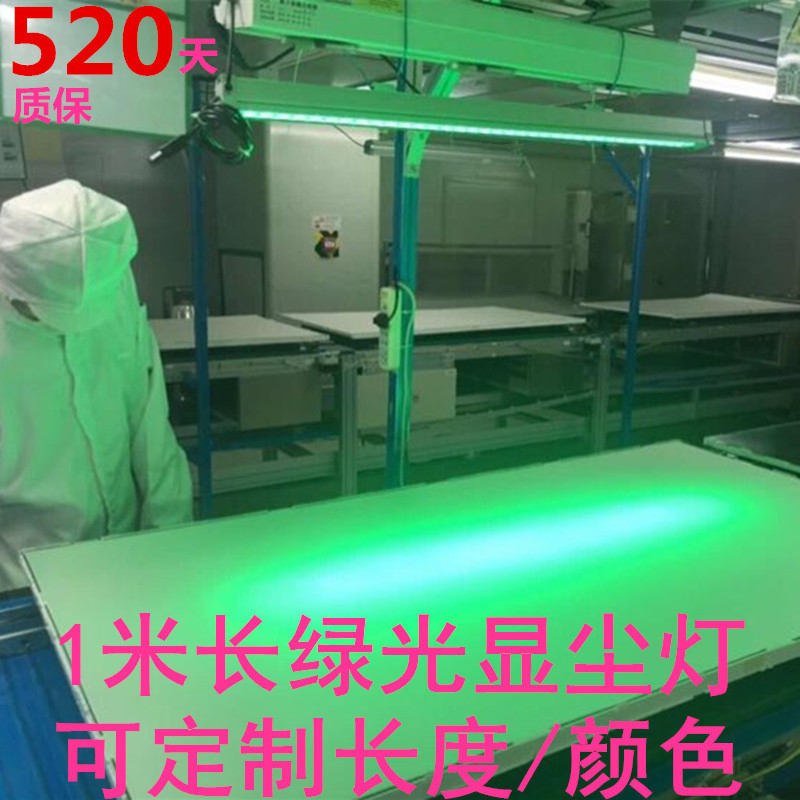 绿光36W屏幕灰尘玻璃划痕异物检测机床工作灯台灯长条220V显尘灯