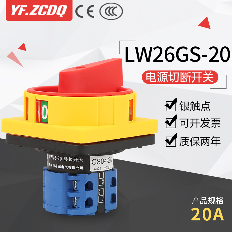 LW26GS-20/04-2 380V电源切断电机水泵设备主控启停万能转换开关