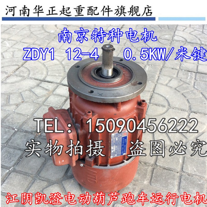 极速南京特种电机ZDY12-4 0.5KW起重电机 5T/10吨电动葫芦跑车电