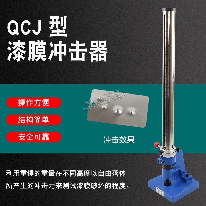QCJ漆膜冲击器冲击器 0-50 0-100KG清漆油漆涂层耐冲击重锤测试仪