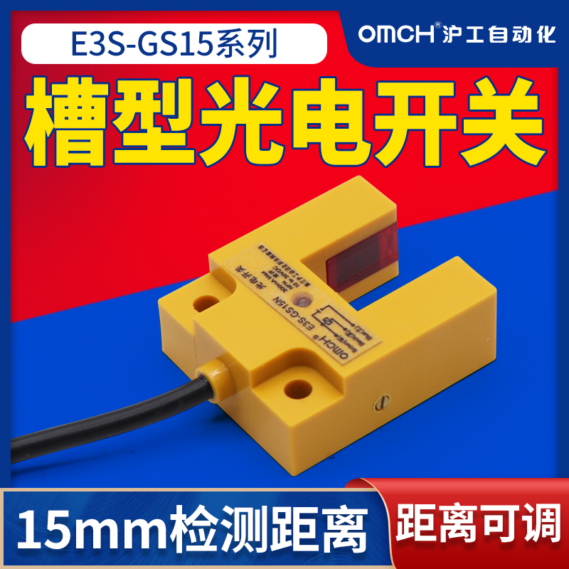 沪工槽型光电开关红外线感应传感器E3S-GS15N/N2/P/P2直流三线NPN