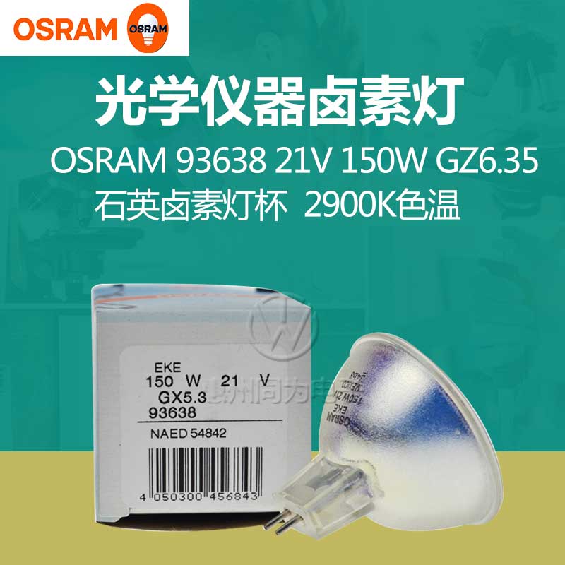 OSRAM欧司朗显微镜卤素灯杯93638 EKE 21V150W手术无影杯冷光源灯