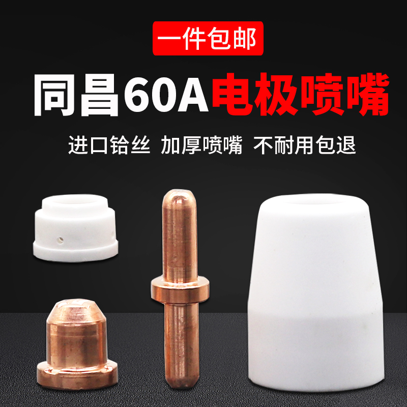 同昌60A配件等离子切割机LGK/CUT-60瓷嘴电极喷嘴导电铜嘴分流器