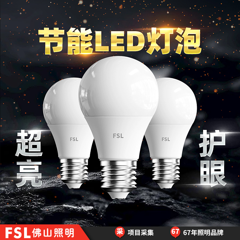 FSL佛山照明led灯泡E27螺口e14超亮节能灯家用工厂护眼5W电灯球泡