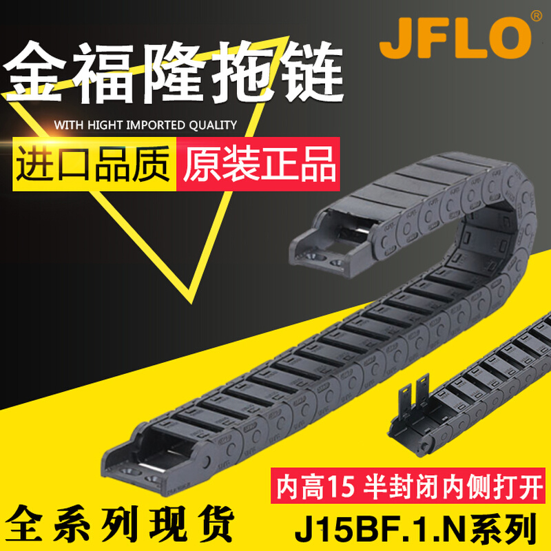 JFLO金福隆塑料拖链J15BF.1.N尼龙坦克链15*20 15*30 15*40 15*50