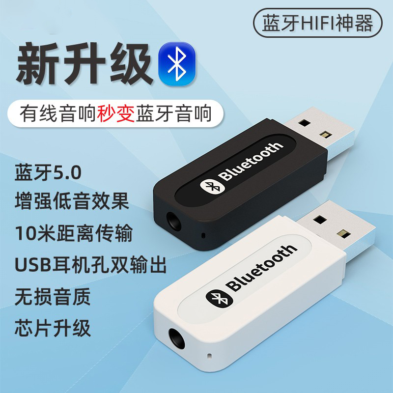 5.1车载蓝牙音频接收器USB汽车功放无线音响棒转换AUX适配器音箱