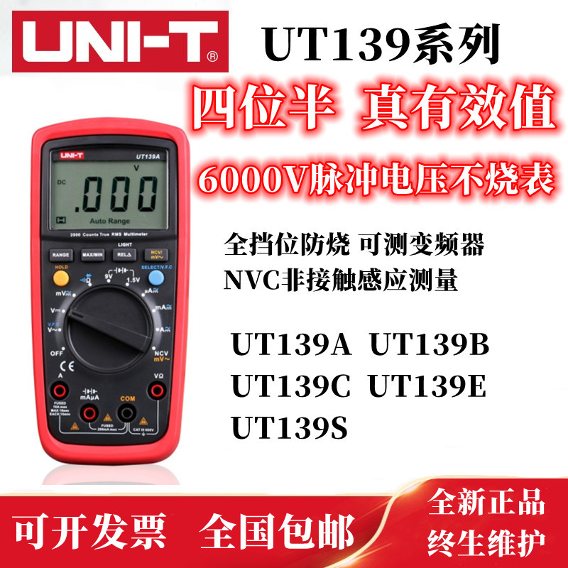 优利德UT139A B C E S万用表数字高精度电表防烧数显表全自动电工